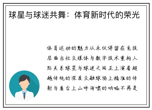 球星与球迷共舞：体育新时代的荣光