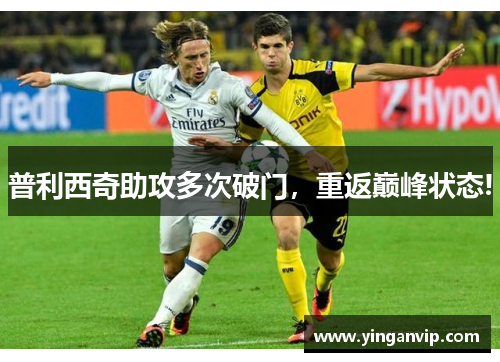 普利西奇助攻多次破门，重返巅峰状态!