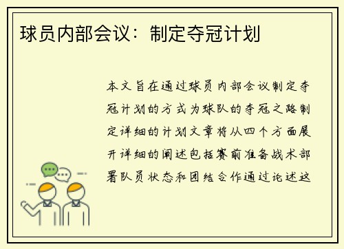 球员内部会议：制定夺冠计划